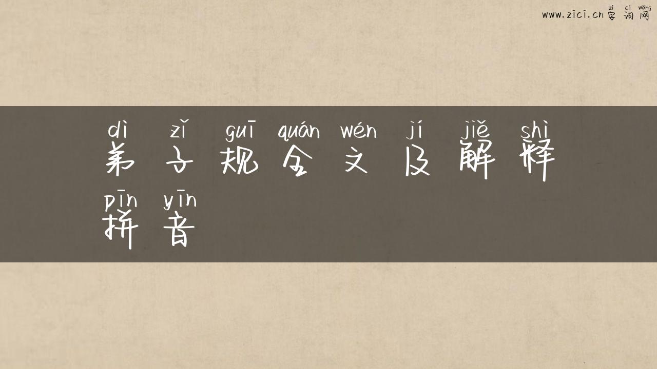 弟子规全文及解释拼音