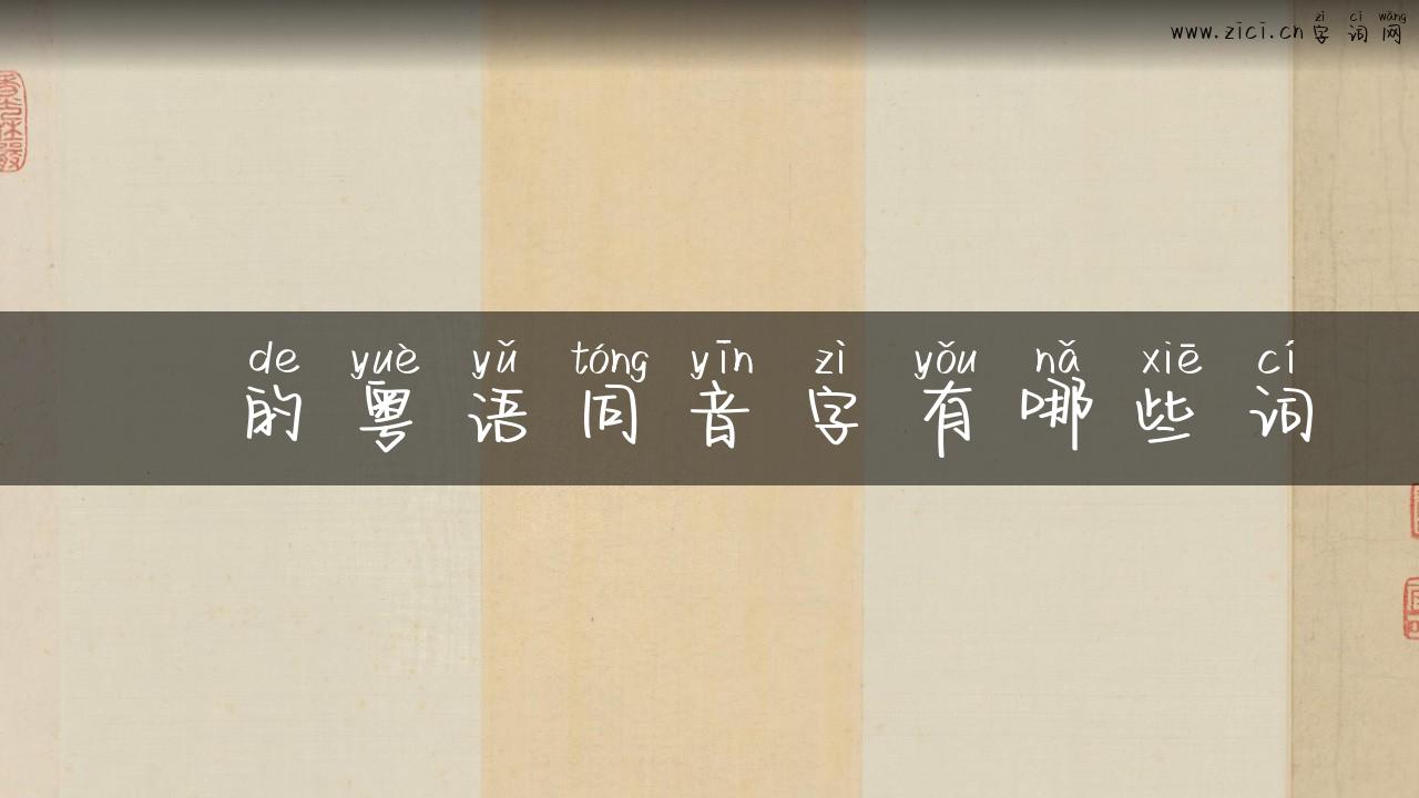 尫的粤语同音字有哪些词