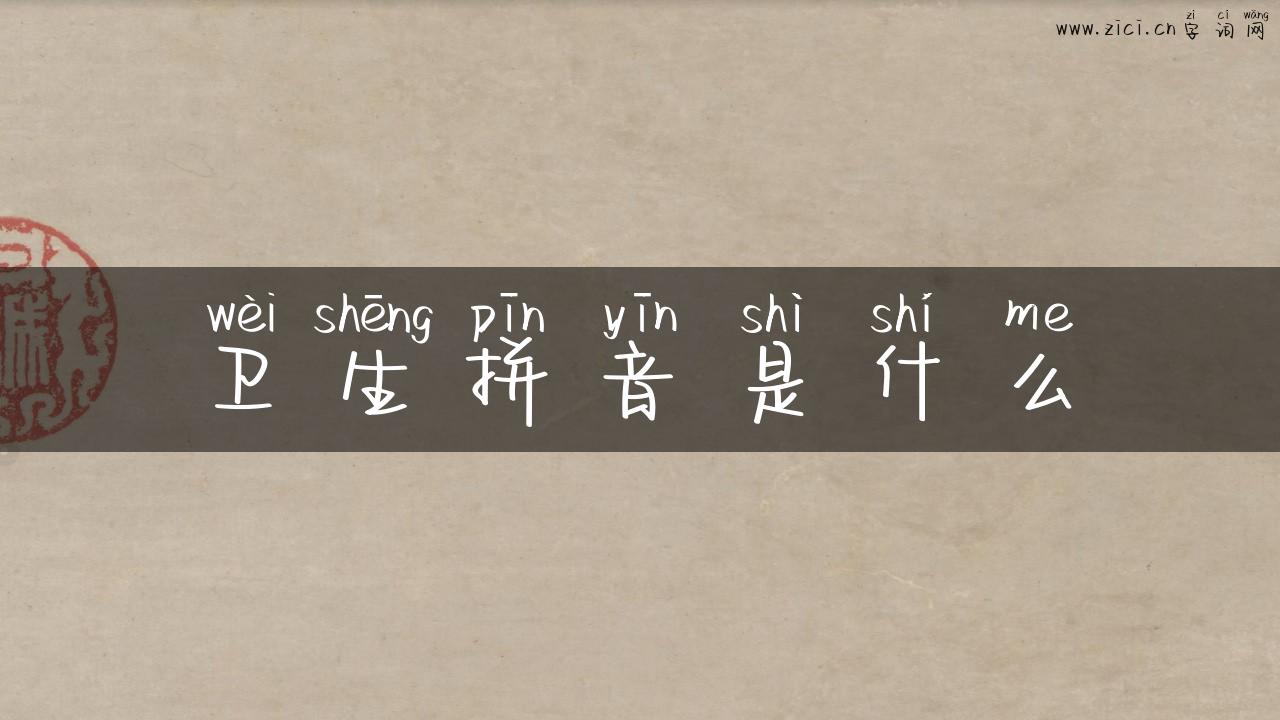 卫生拼音是什么