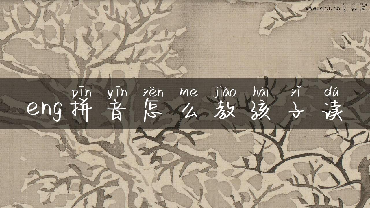 eng拼音怎么教孩子读