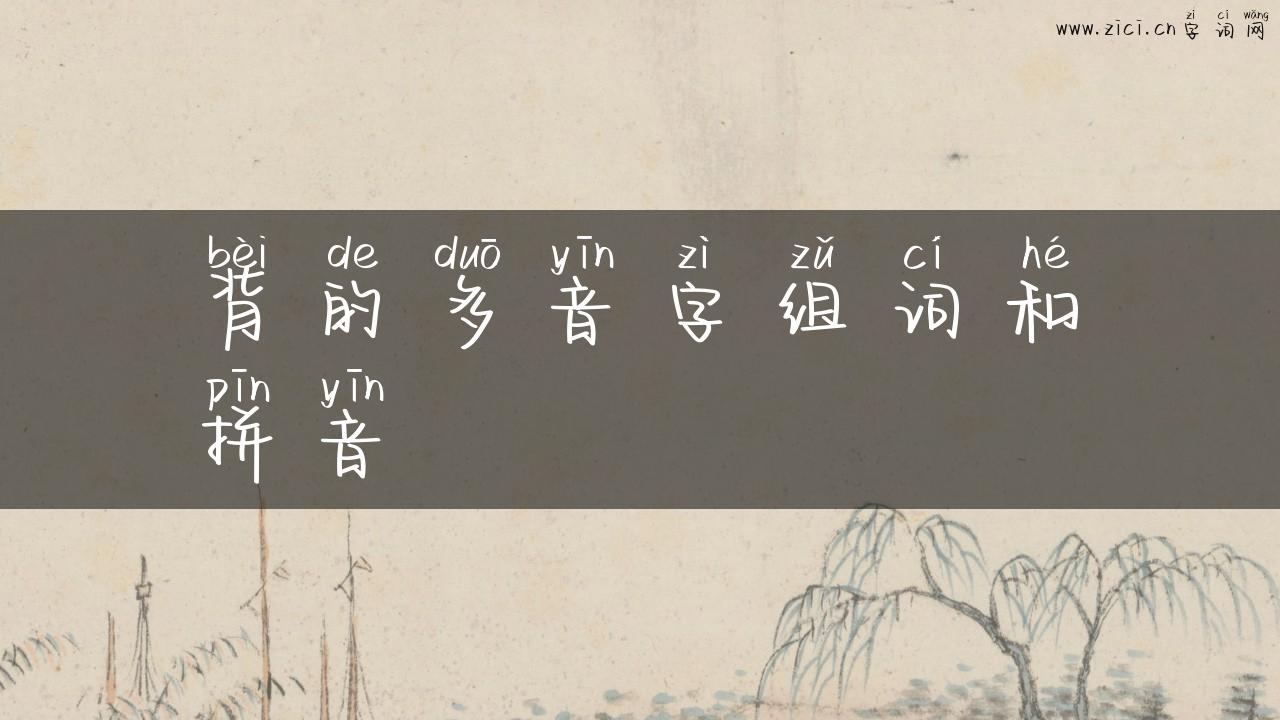 背的多音字组词和拼音