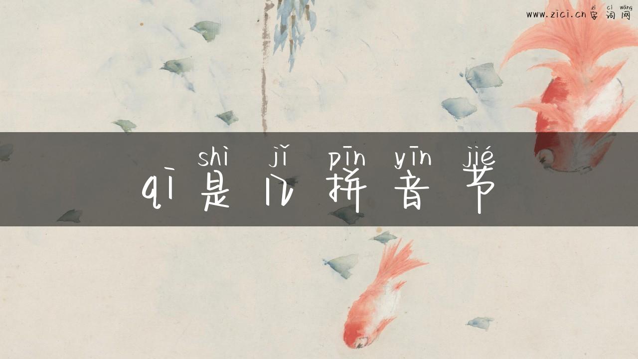qi是几拼音节
