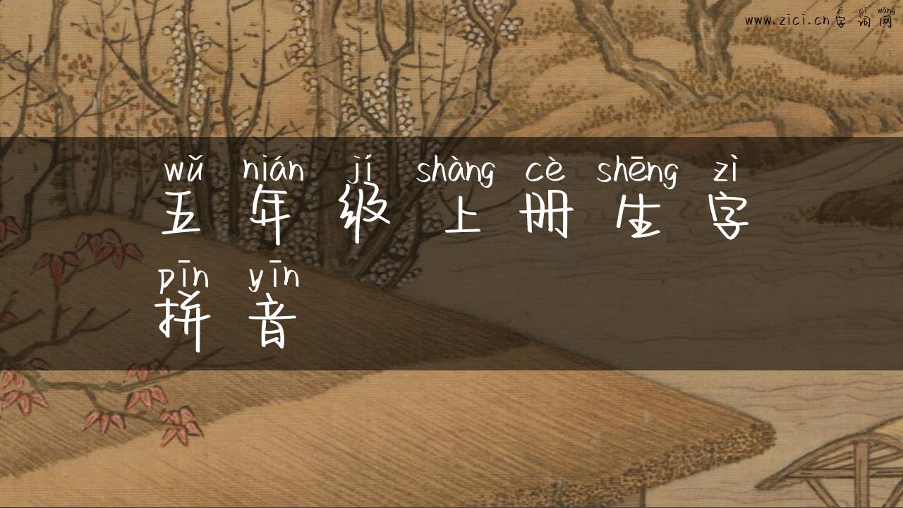 五年级上册生字拼音
