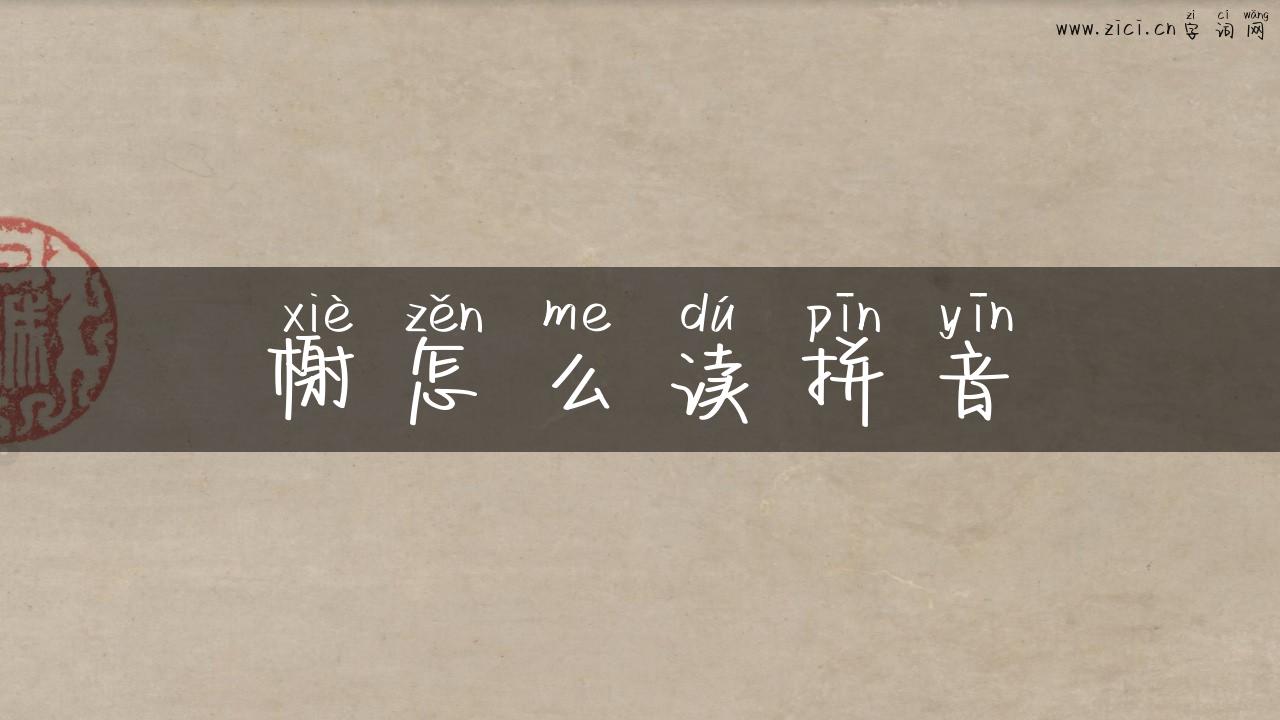 榭怎么读拼音