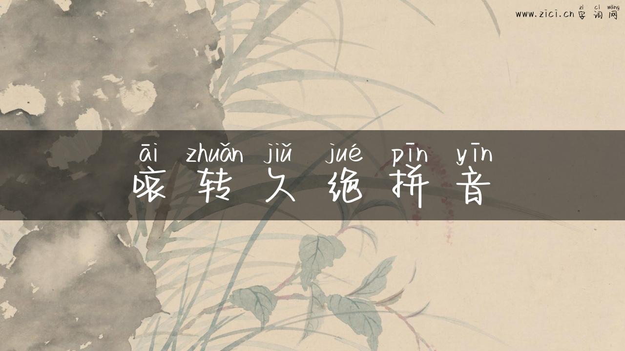 哀转久绝拼音