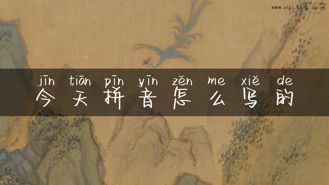 今天拼音怎么写的