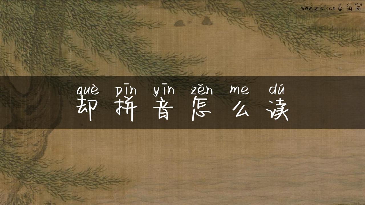 却拼音怎么读