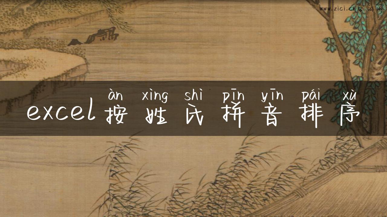 excel按姓氏拼音排序