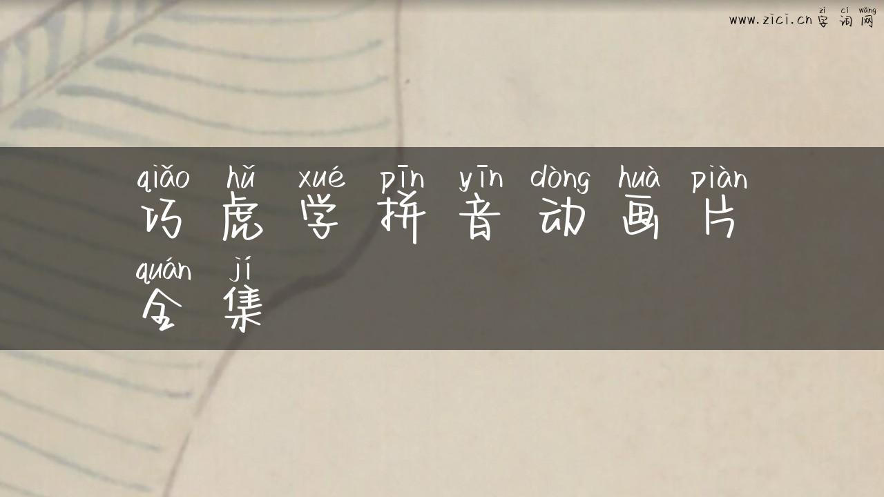 巧虎学拼音动画片全集