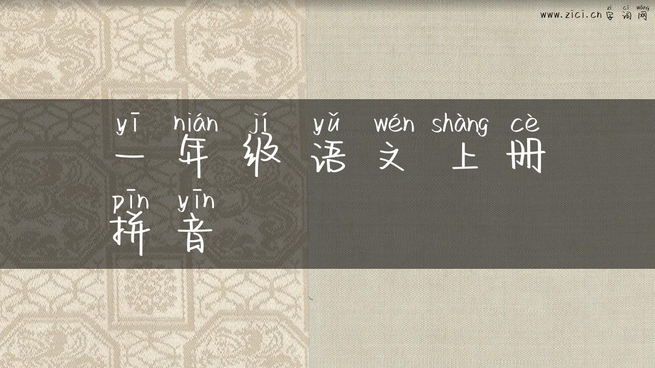 一年级语文上册拼音