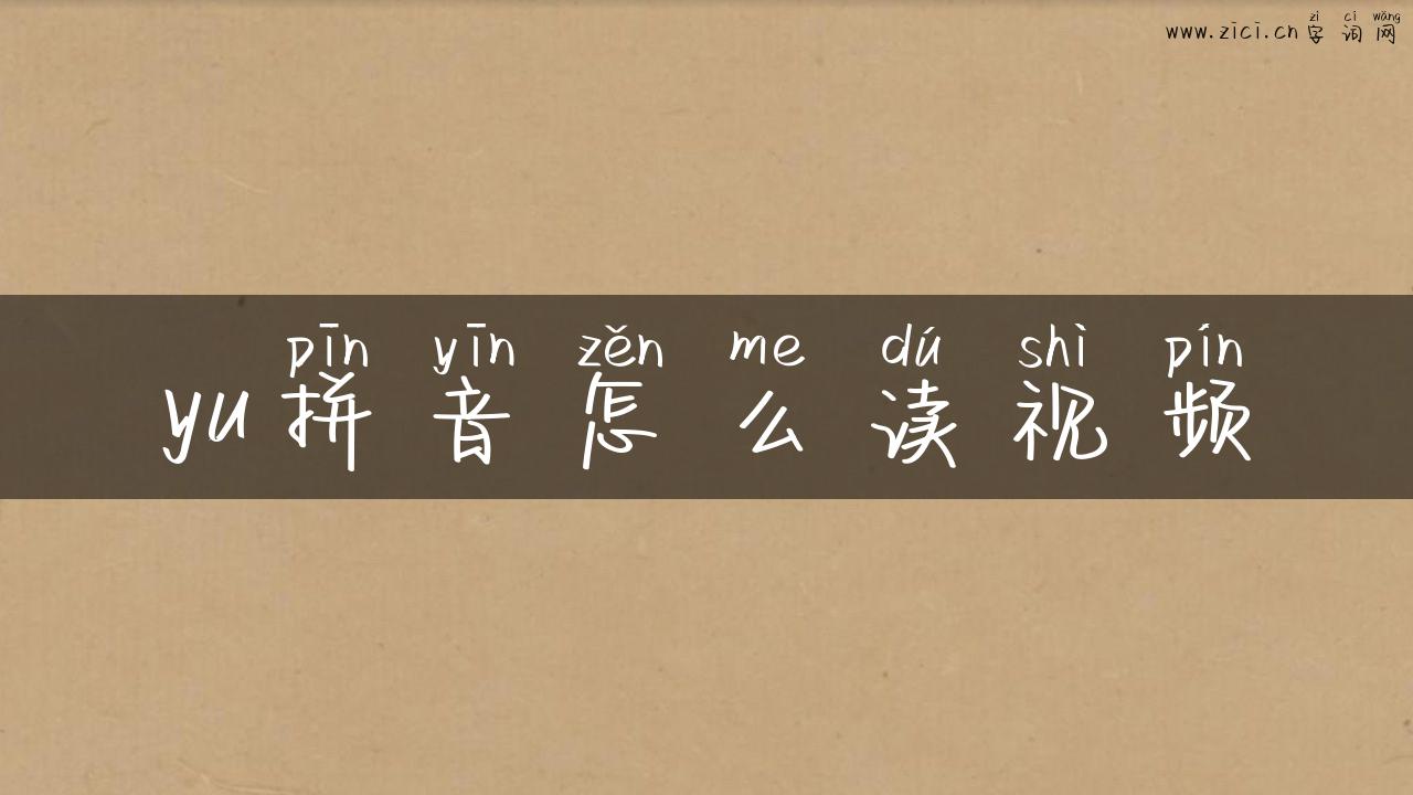 yu拼音怎么读视频