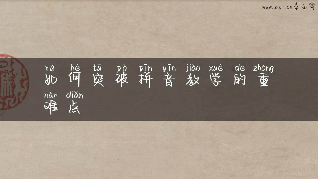 如何突破拼音教学的重难点