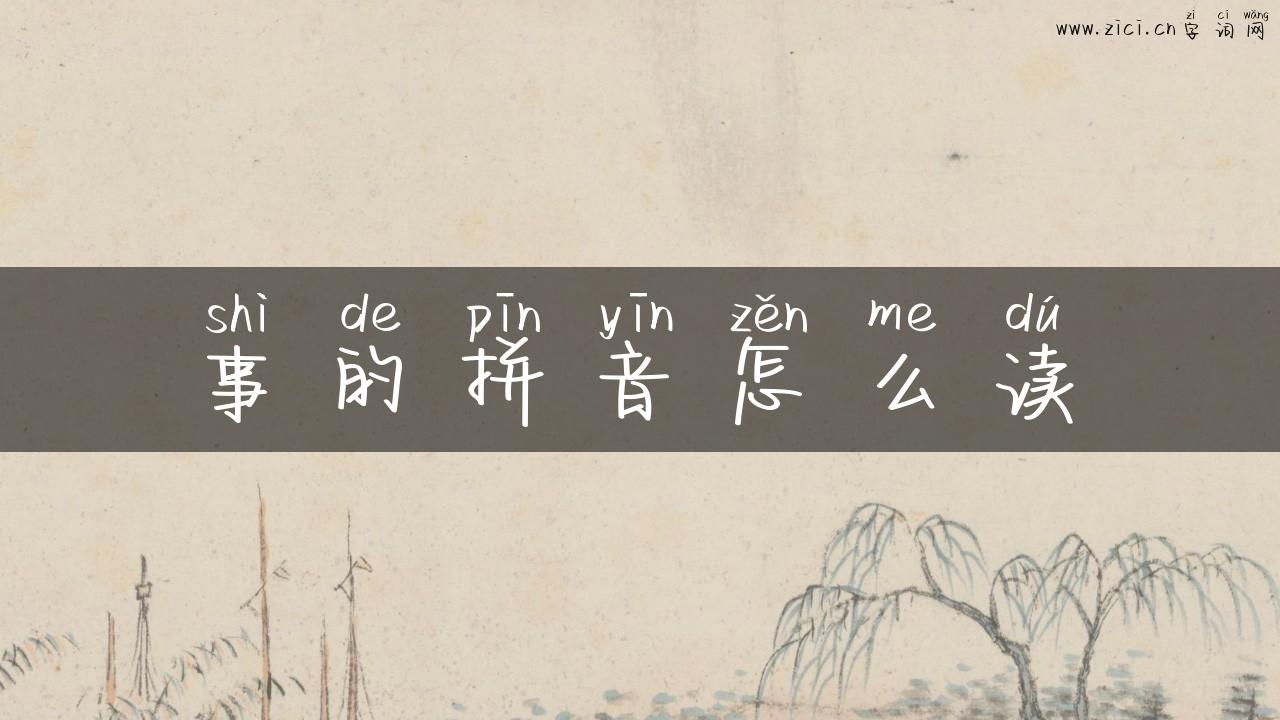 事的拼音怎么读