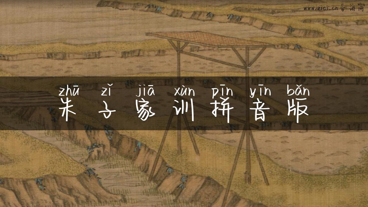 朱子家训拼音版
