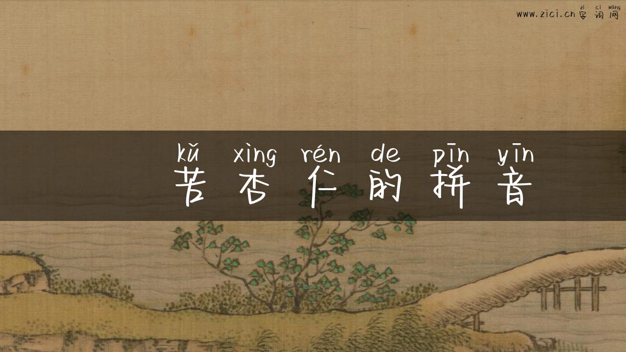 燀苦杏仁的拼音