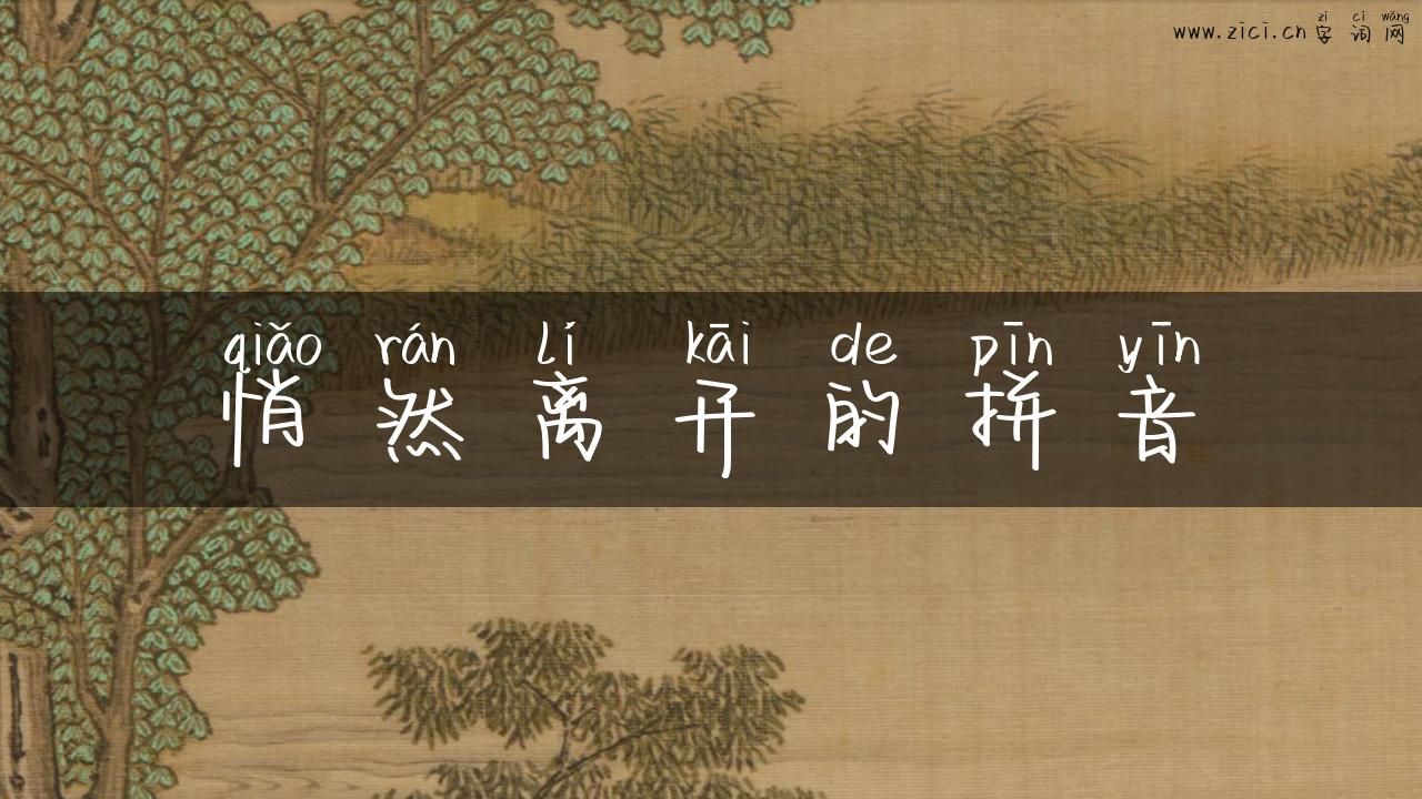 悄然离开的拼音
