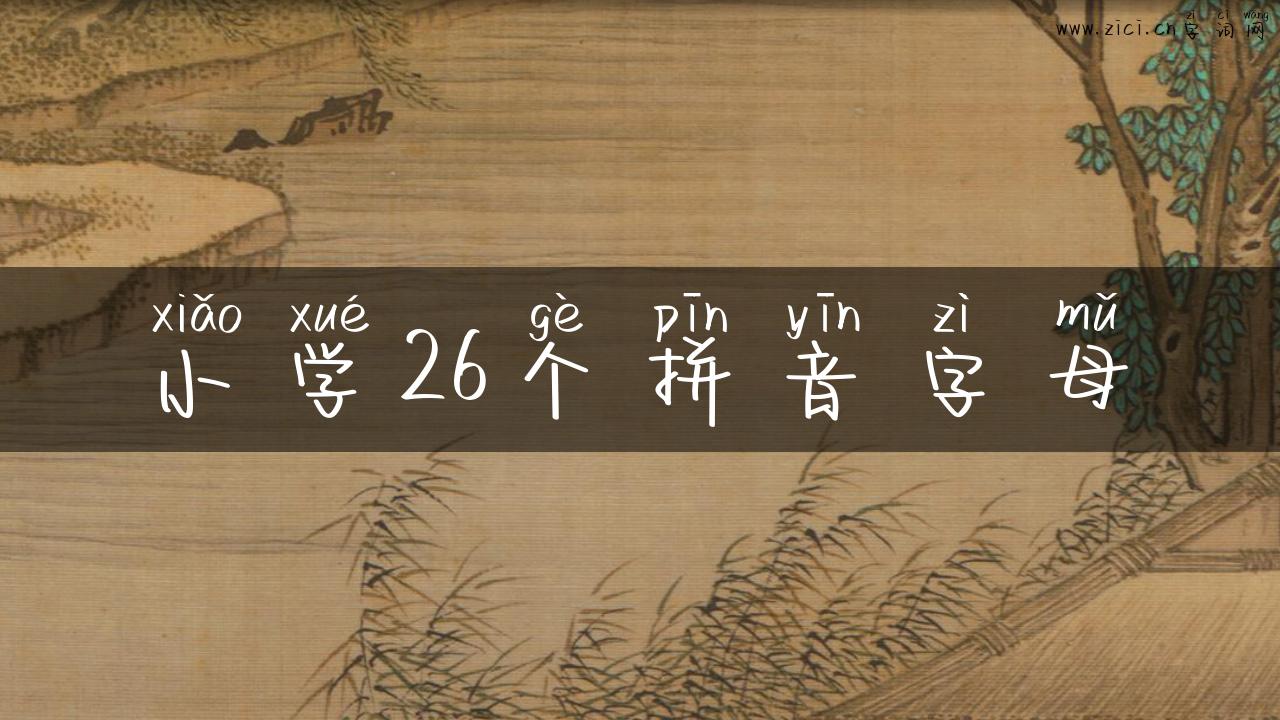 小学26个拼音字母