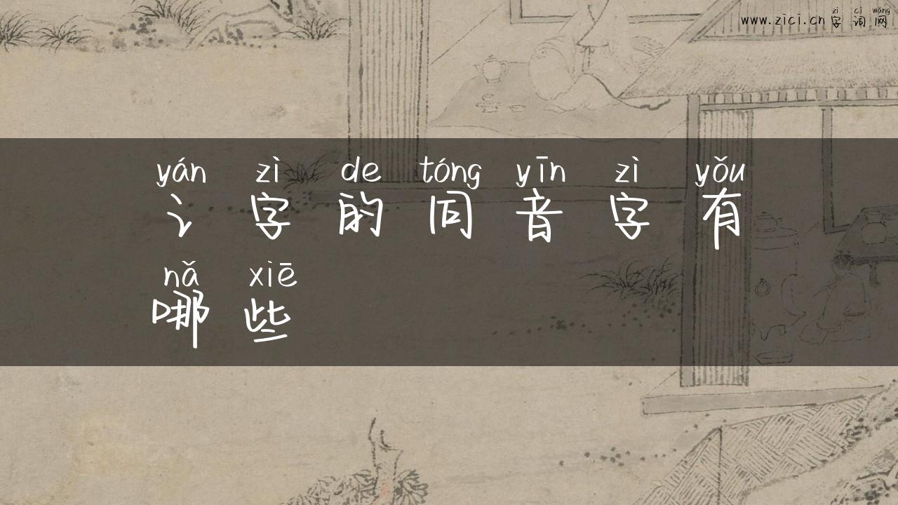 讠字的同音字有哪些