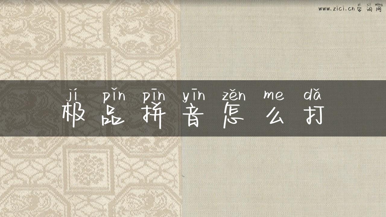 极品拼音怎么打