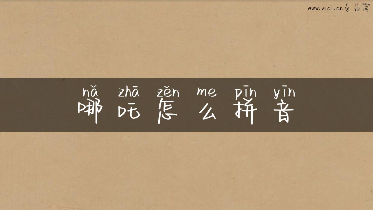 哪吒怎么拼音