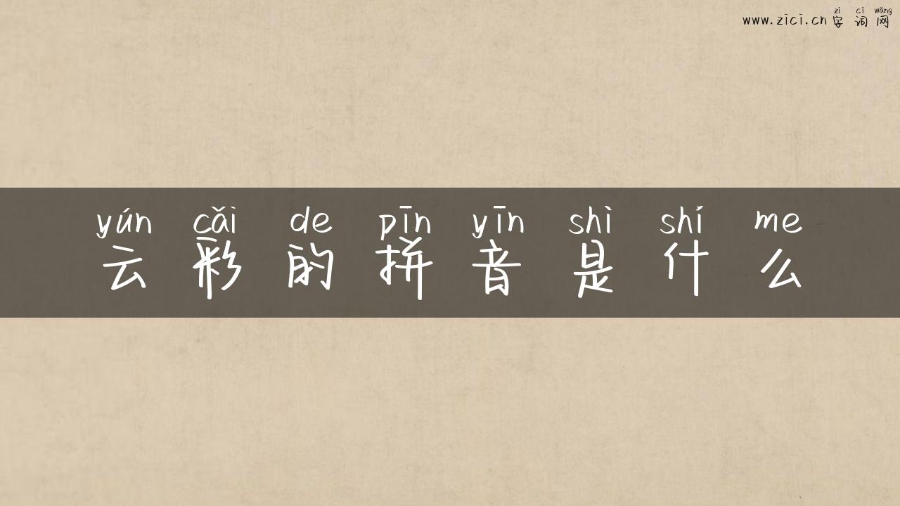 云彩的拼音是什么
