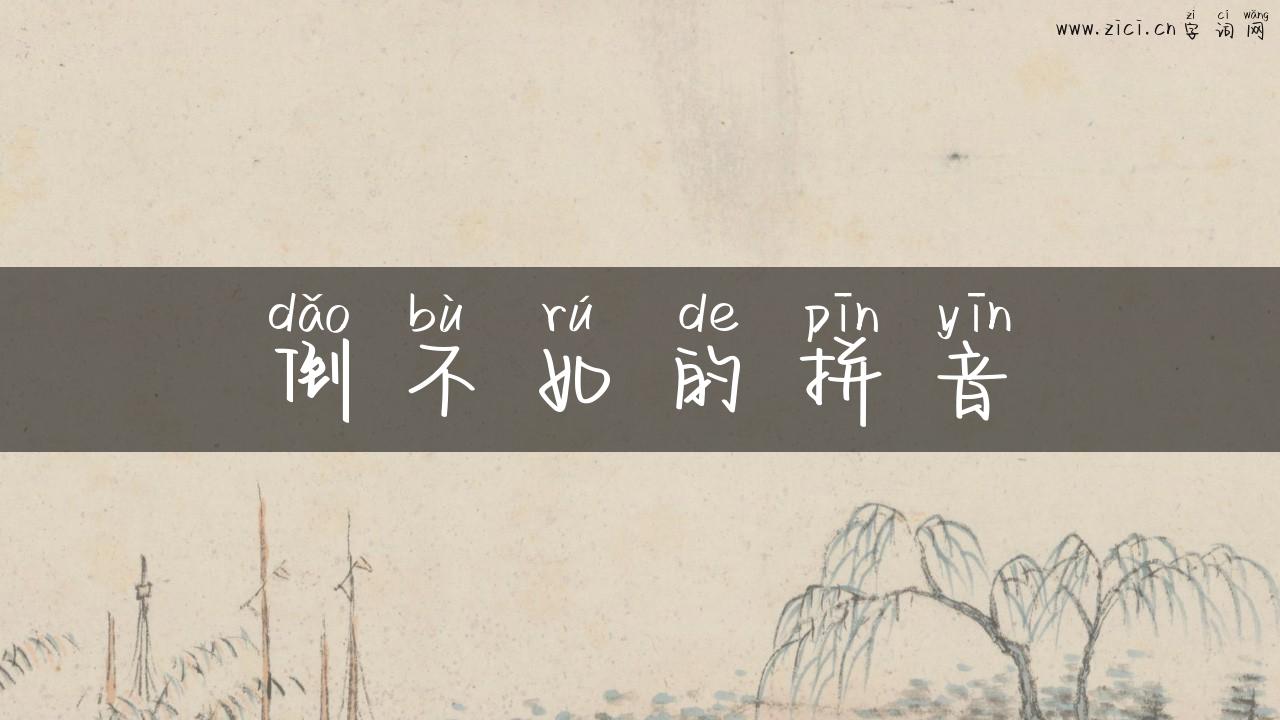 倒不如的拼音