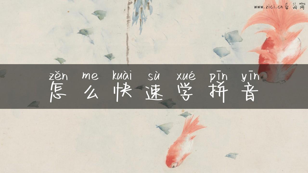 怎么快速学拼音
