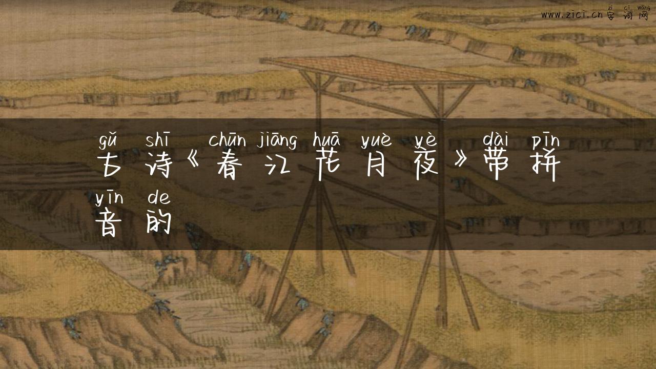 古诗《春江花月夜》带拼音的