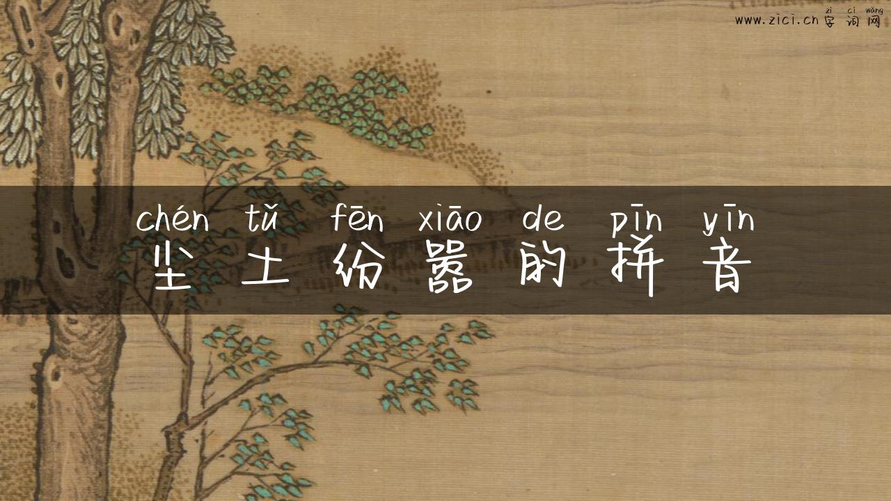 尘土纷嚣的拼音