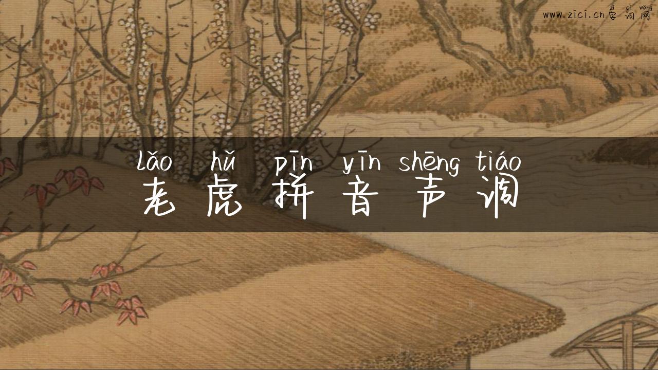 老虎拼音声调