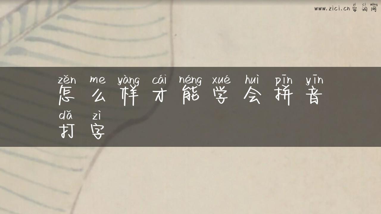 怎么样才能学会拼音打字