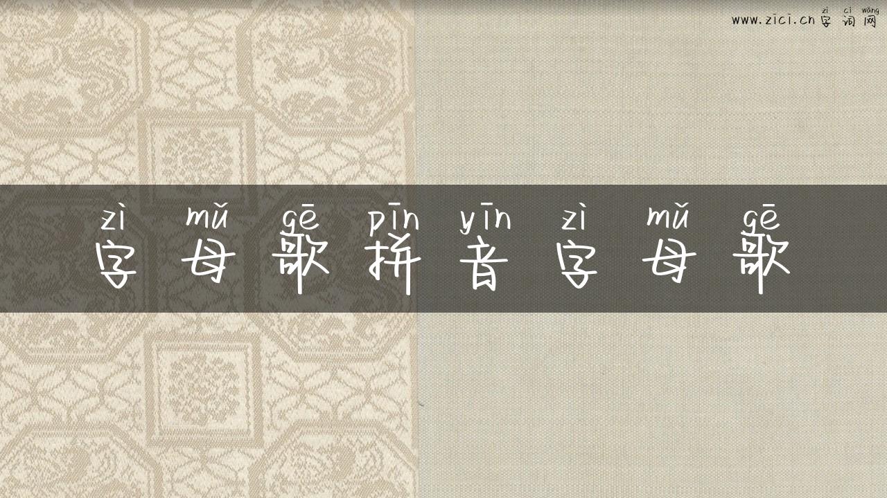 字母歌拼音字母歌