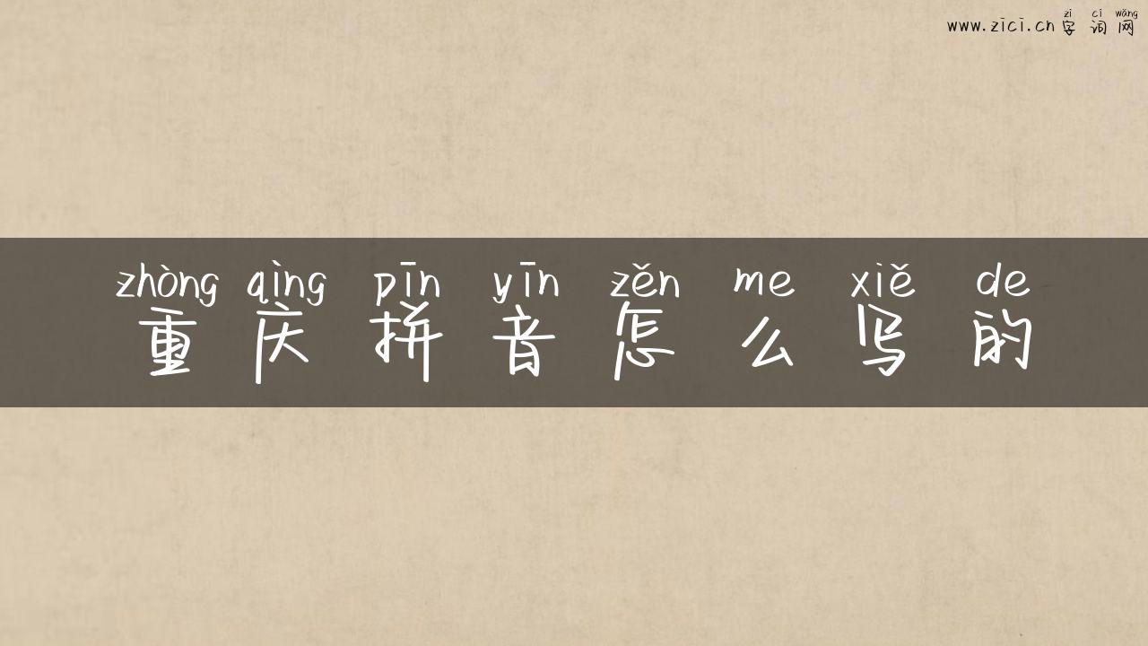 重庆拼音怎么写的