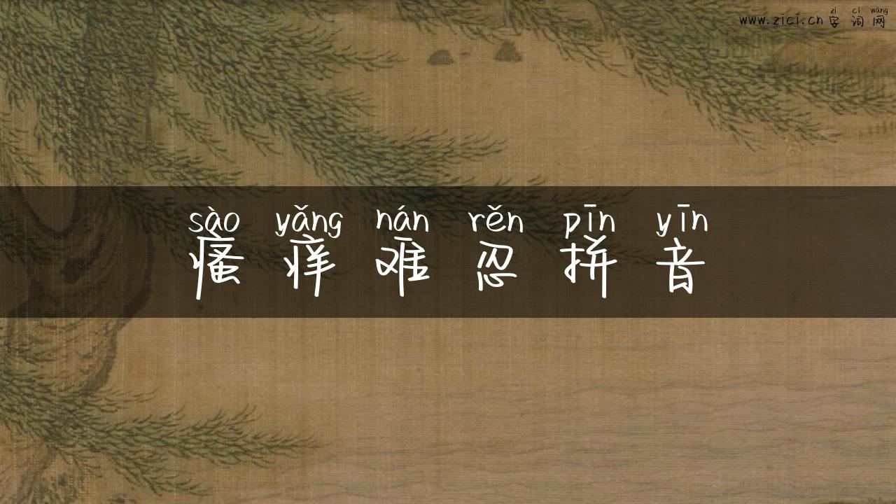 瘙痒难忍拼音