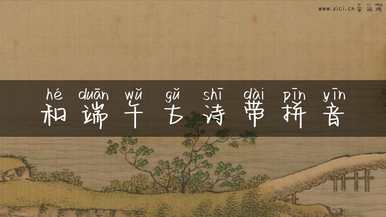 和端午古诗带拼音