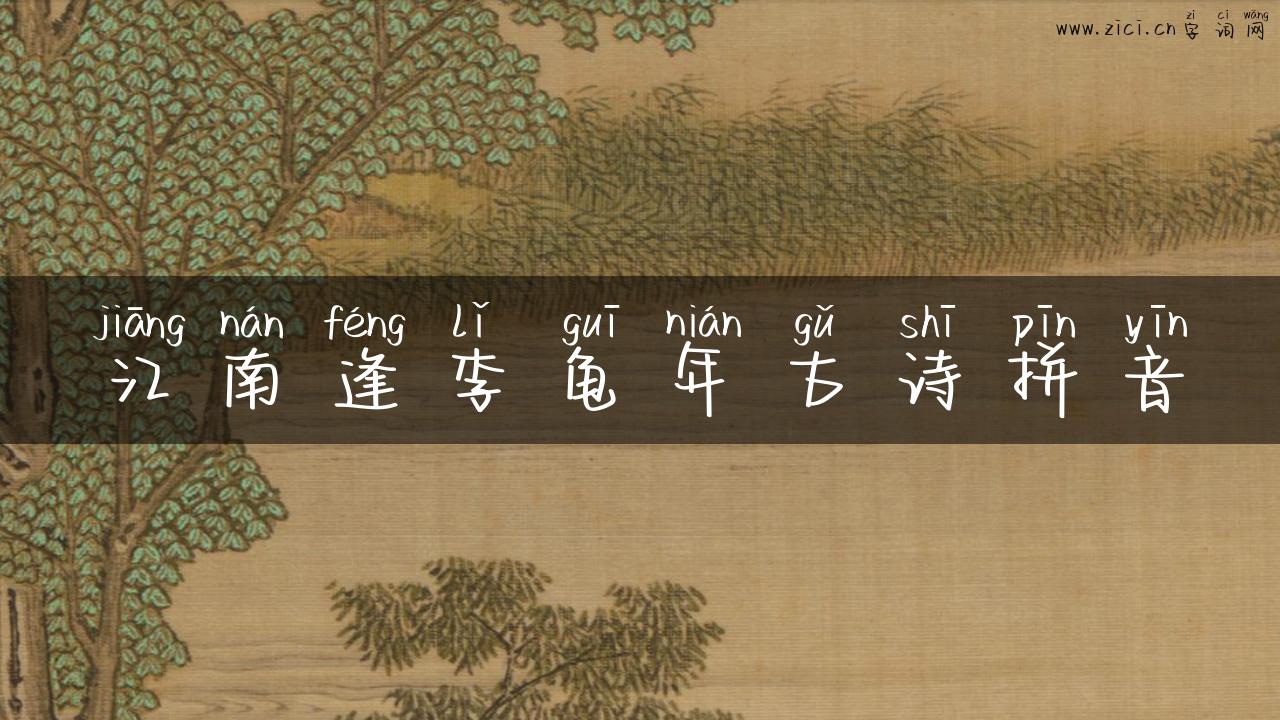 江南逢李龟年古诗拼音