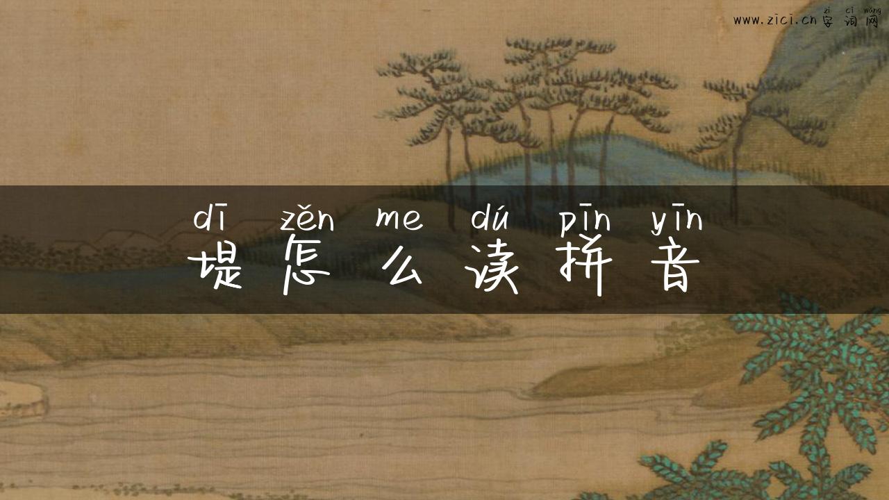 堤怎么读拼音