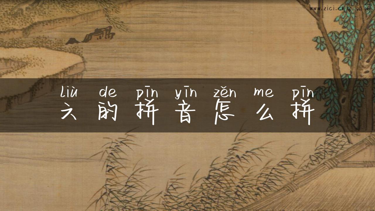 六的拼音怎么拼