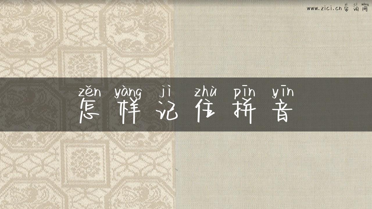 怎样记住拼音