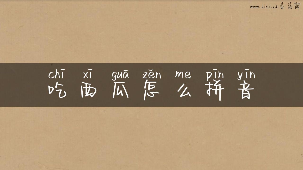 吃西瓜怎么拼音