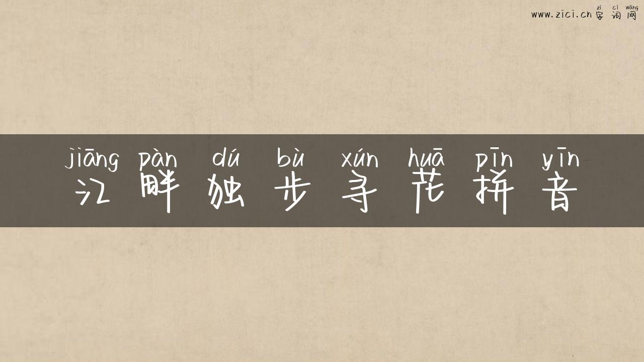 江畔独步寻花拼音