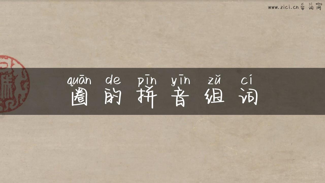 圈的拼音组词