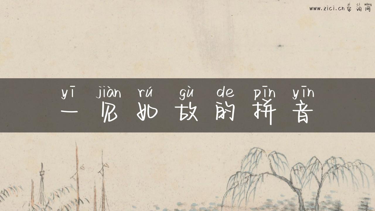 一见如故的拼音