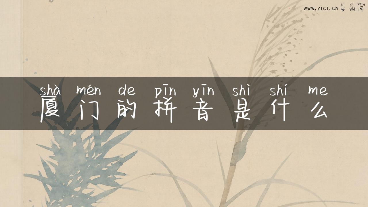厦门的拼音是什么