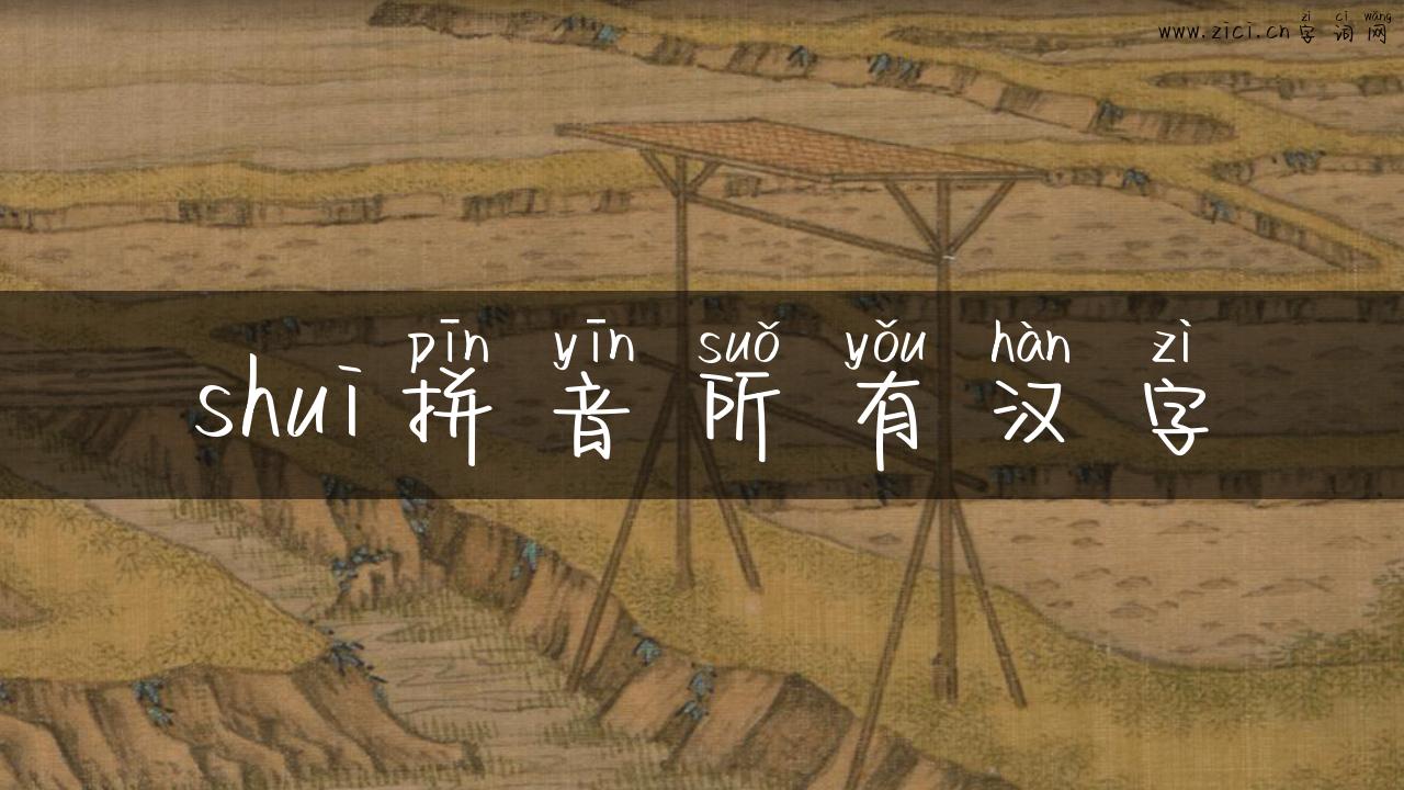 shui拼音所有汉字