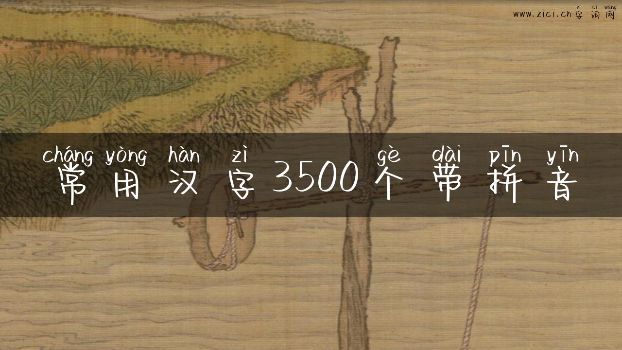 常用汉字3500个带拼音