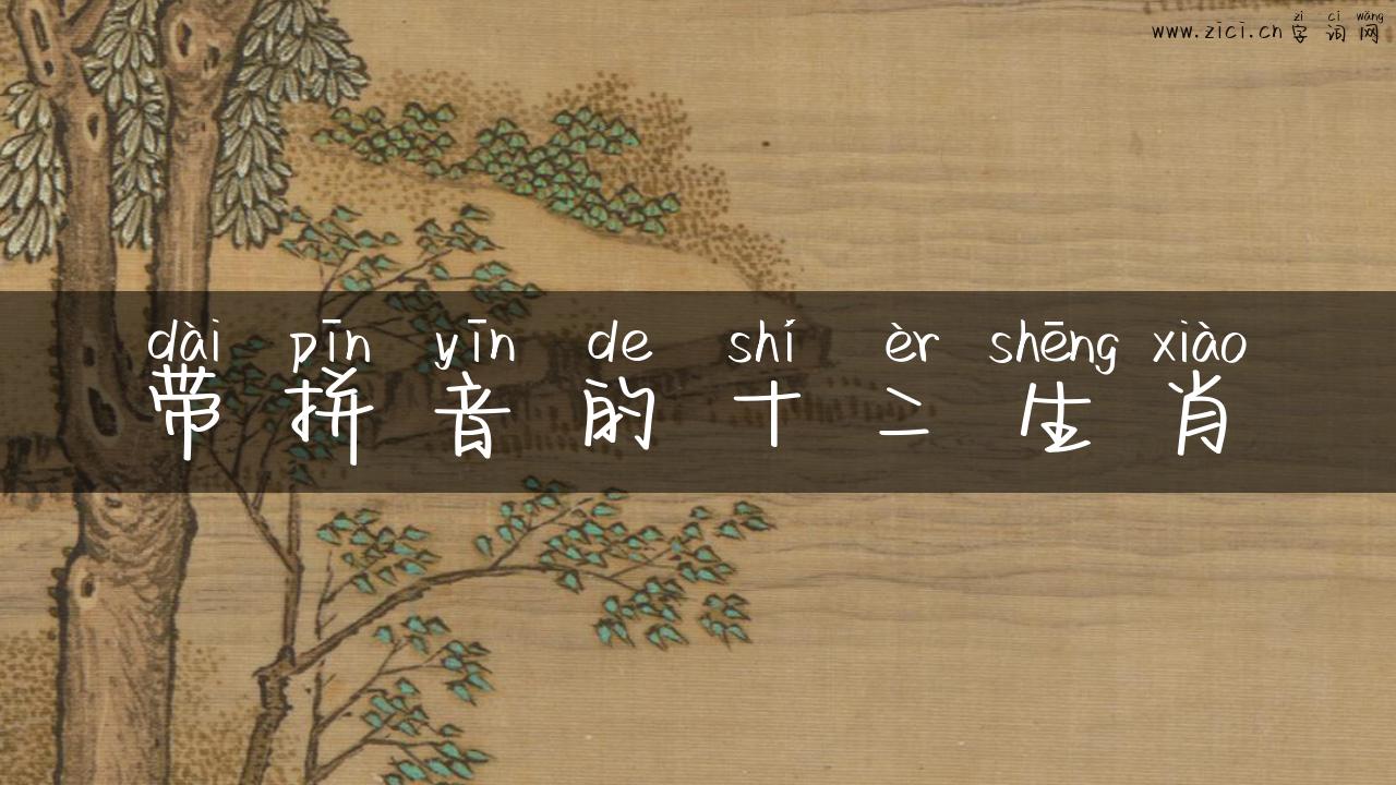 带拼音的十二生肖