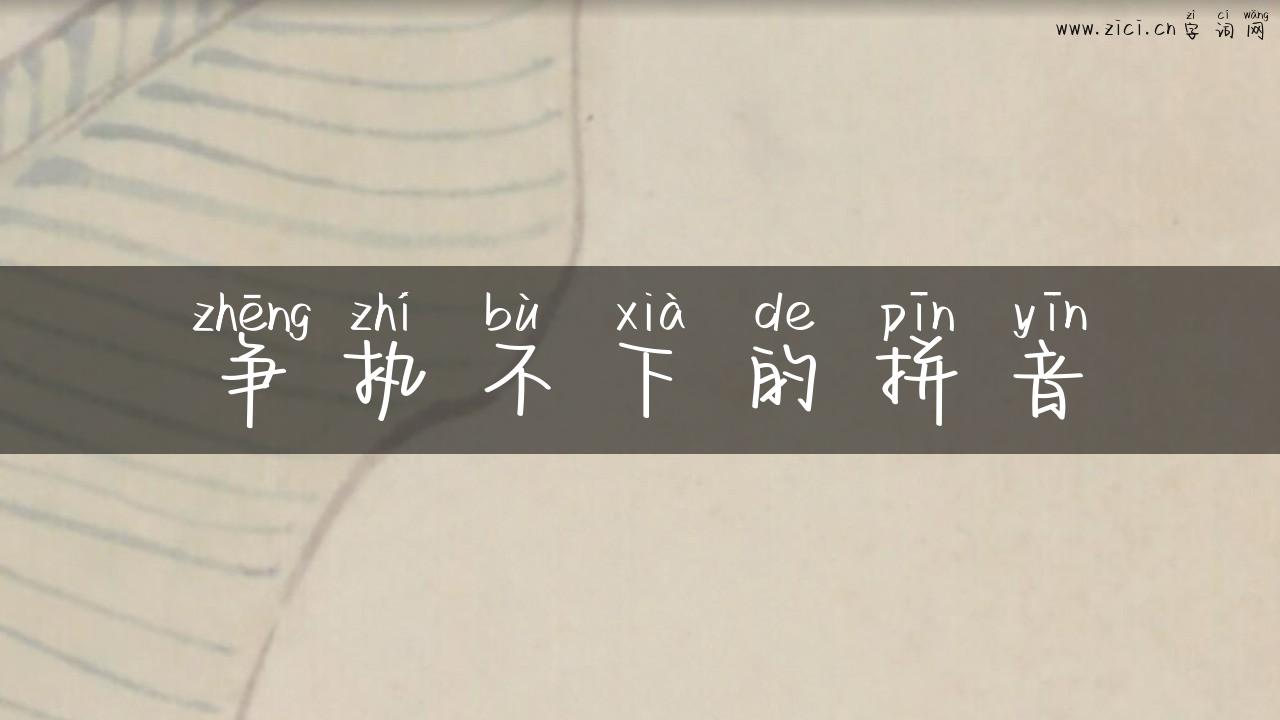 争执不下的拼音