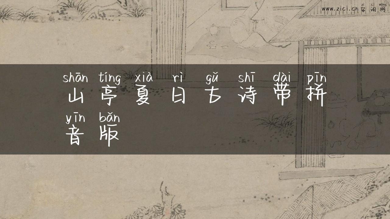 山亭夏日古诗带拼音版