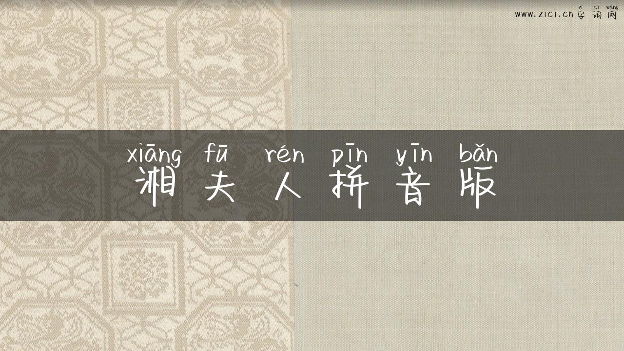 湘夫人拼音版
